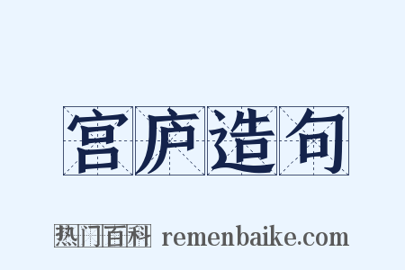 宫庐造句是什么意思的图片